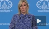 Захарова обвинила США и НАТО в трусости и цинизме