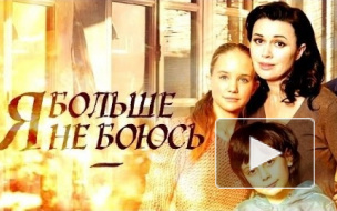 Серии нового фильма "Я больше не боюсь" можно смотреть онлайн на сайте "Россия-1"