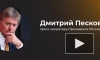 Песков: поражение Мерца в Бундестаге не образумит русофобов в ЕС