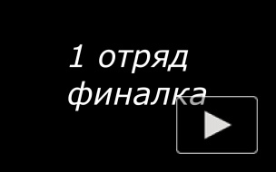финалка 30 сек