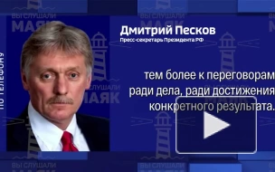 Песков: Путин готов к диалогу с Макроном