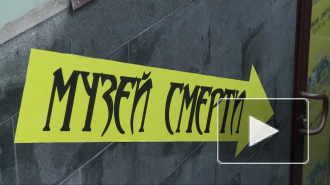 Жителей Петербурга не пугает музей смерти