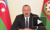 Алиев обвинил ОБСЕ в "замораживании" карабахского конфликта