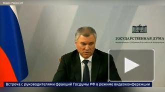 Володин призвал не допустить ущемления свободы слова на выборах в Госдуму