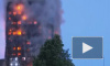 Появилось видео пожара в Лондоне