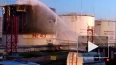Пожар на нефтеперерабатывающем заводе в Краснодарском ...
