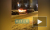 Видео: на улице Правды сгорела "десятка"