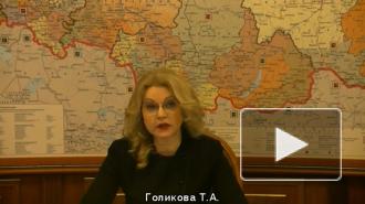 Татьяна Голикова ответила на вопрос о "ковидных паспортах"