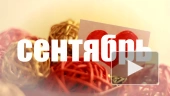 Сентябрь.