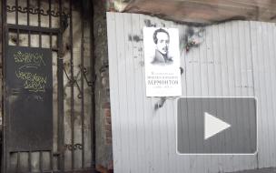 Петербуржцы обеспокоены судьбой дома, в котором жил Лермонтов