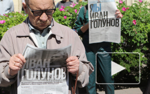 Петербуржцы вышли на улицу в поддержку несправедливо осужденных 