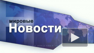 Мировые новости 22 декабря 2010