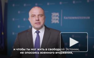 Глава Минобороны Эстонии назвал Россию врагом