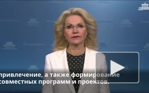 Голикова призвала увеличить оборот медицинской продукции между странами БРИКС