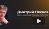 Песков: открытость РФ к диалогу по Украине не означает изменения целей СВО