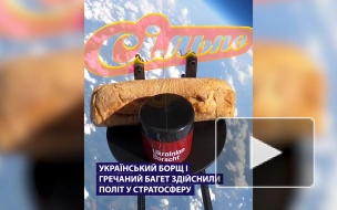 Украинский борщ с гречневым багетом запустили в космос