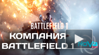 Одиночная компания в Battlefield 1 