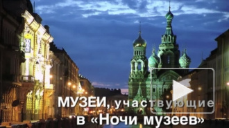 "Ночь музеев 2015" в Санкт-Петербурге: список музеев-участников акции, где купить единый билет, ночной транспорт