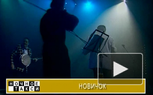 ТВ-программа "Ночное такси". Вып. 15-й. 2011г.