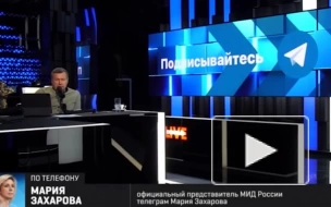 Захарова заявила, что Киев занимается ядерным шантажом в ситуации вокруг Запорожской АЭС