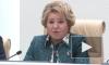 Матвиенко заявила о недопустимости цензуры на территории РФ со стороны зарубежных платформ