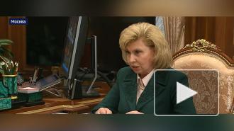 Москалькова назвала наиболее тревожные темы последних лет