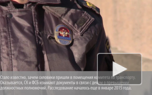 Обыски в комитете по транспорту связаны со стройкой вестибюля "Адмиралтейской"