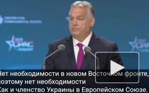 Орбан сравнил прием Украины в ЕС с открытием Восточного фронта против России