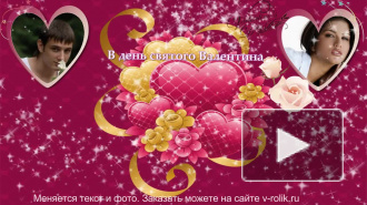 С Днём Влюблённых! 