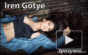 Iren Gotye - Зрозумій