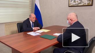 Мишустин поручил решить проблему с зарплатой работников шахты "Алексиевской"