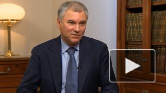Володин рассказал о плюсах закона о реформе ОМС