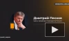Песков прокомментировал слова Кулебы о переговорах с Россией