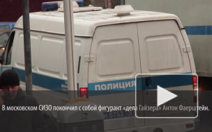 Фигурант дела Гайзера погиб в СИЗО при загадочных обстоятельствах