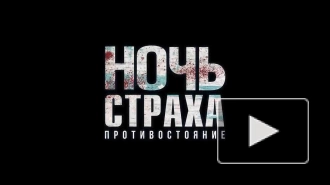 Россиянам покажут триллер "Ночь страха. Противостояние"