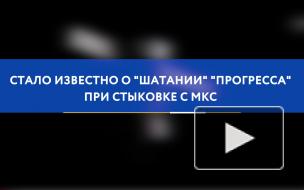 Стало известно о "шатании" "Прогресса" при стыковке с МКС