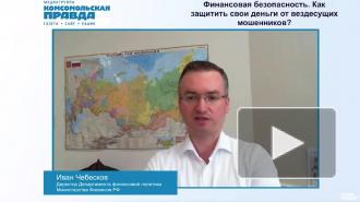 Минфин прорабатывает меры по возврату денег жертвам телефонных мошенников
