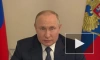 Путин заявил о неизменности стратегии России