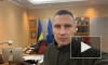 Кличко призвал жителей Киева готовить тревожный чемодан