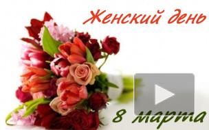 8 марта: красивые, прикольные и смешные поздравления для мамы, жены и любимой