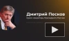В Кремле прокомментировали падение ракеты ВСУ на киевскую больницу