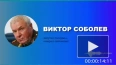Депутат Госдумы Виктор Соболев ответил на вновь появивши ...