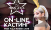 Организатор конкурса красоты "Miss Asia Russia" не вернул деньги участницам