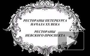 РЕСТОРАН "ДОМИНИК"