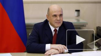 Мишустин рассказал о помощи самым проблемным регионам