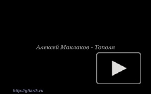 Алексей Маклаков - Тополя урок