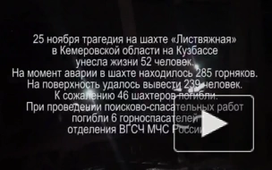 Спасатели в Кузбассе подтвердили гибель 52 человек в шахте "Листвяжная"