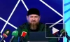 Кадыров заявил, что извинения нужно приносить не перед ним, а перед народом