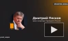 Песков: Кремль не обсуждает переименование Волгограда в Сталинград