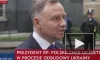 Дуда призвал Байдена развернуть над Польшей "зонт безопасности"